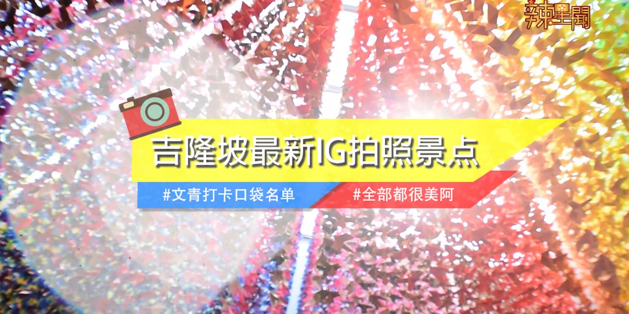 吉隆坡最新IG拍照景点The Linc Kl