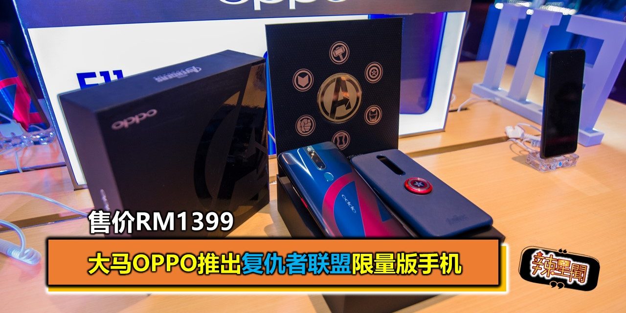 大马OPPO推出复仇者联盟限量版手机 售价RM1399
