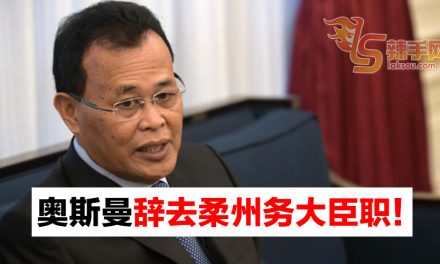 首相证实  奥斯曼辞去柔州务大臣职