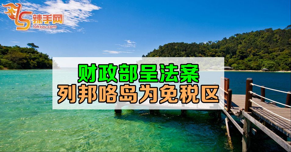 财政部呈法案  将邦咯岛列为免税区