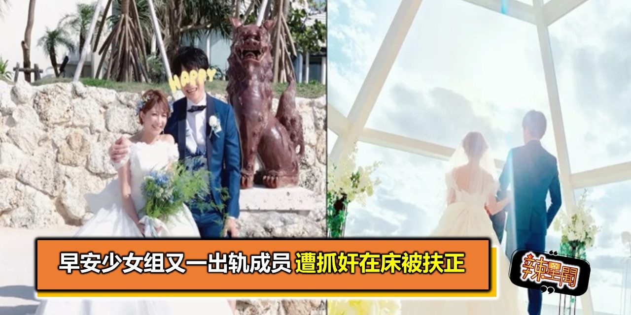 早安少女组又一出轨成员　遭抓奸在床被扶正