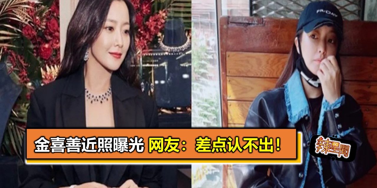 金喜善近照曝光　网友：差点认不出！