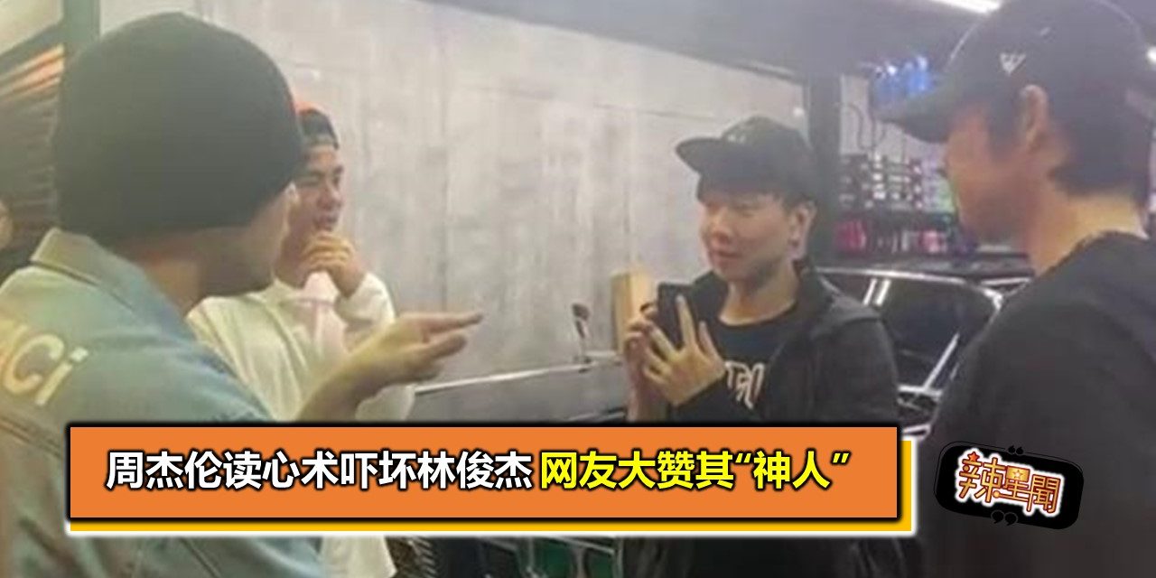 周杰伦读心术吓坏林俊杰 网友大赞其“神人”