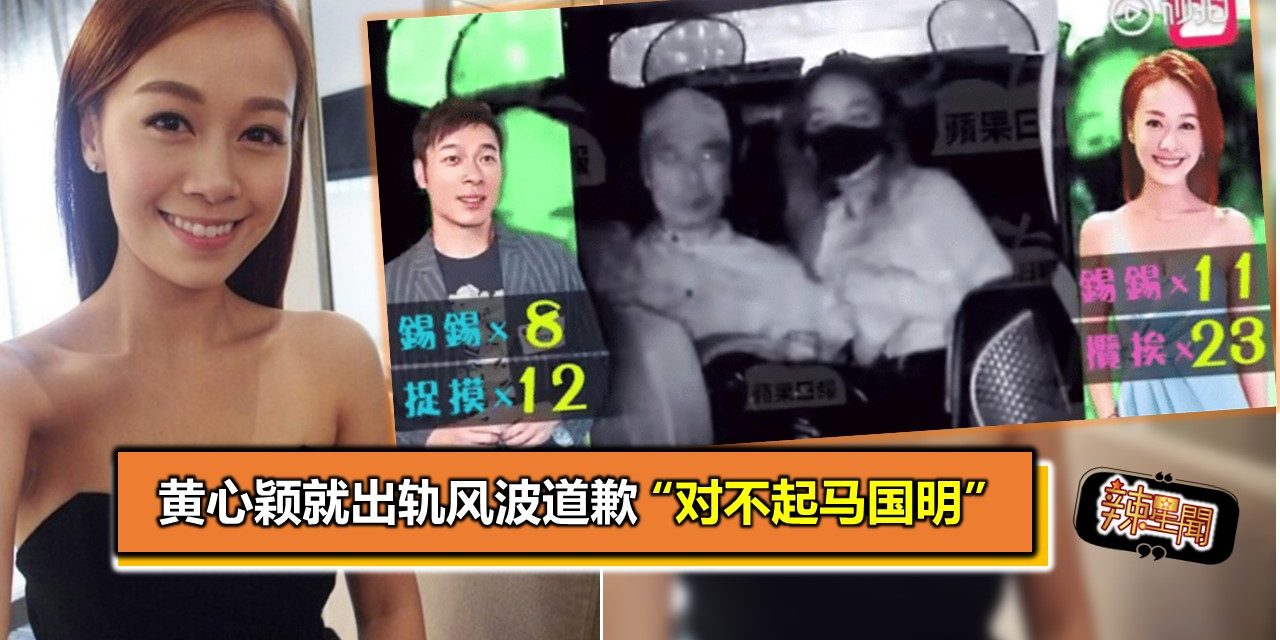 黄心颖就出轨风波道歉 “对不起马国明”