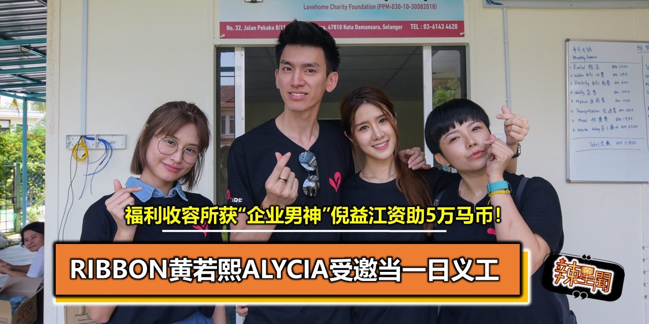 Ribbon黄若熙”Alycia受邀当一日义工 福利收容所获“企业男神”倪益江资助5万马币！