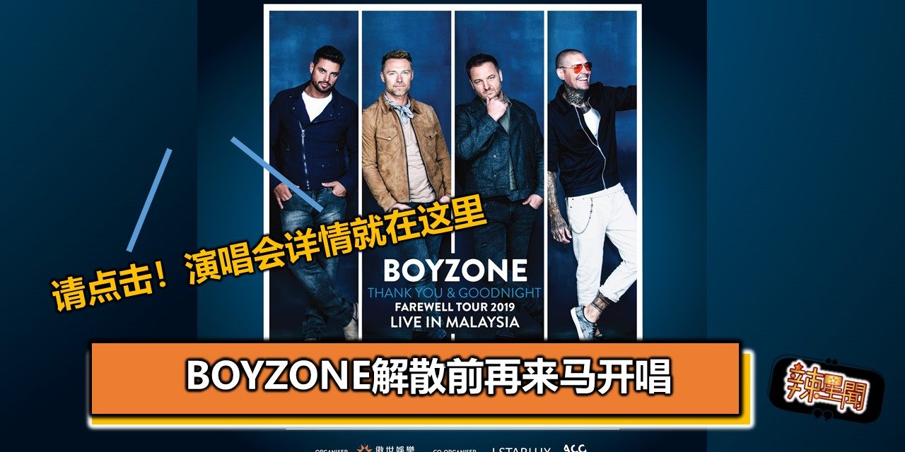 BOYZONE解散前来马再会歌迷 演唱会详情就在这里