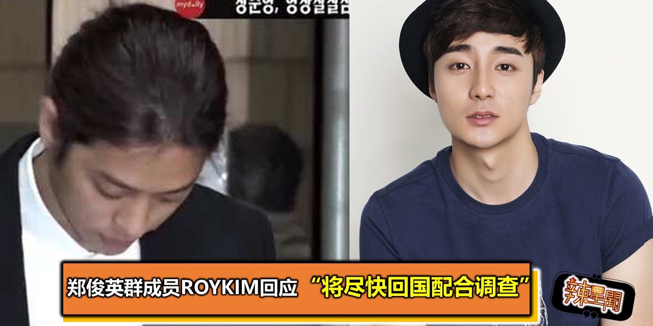 郑俊英群成员 RoyKim回应 “将尽快回国配合调查”