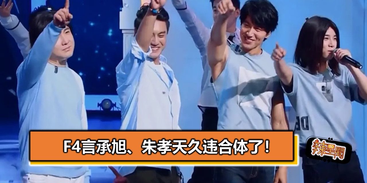 F4言承旭、朱孝天久违合体了！