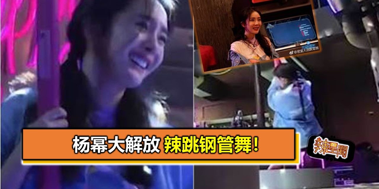 杨幂大解放　辣跳钢管舞！
