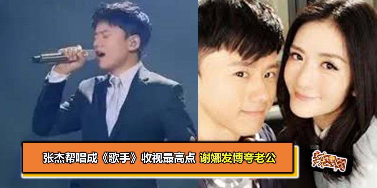 张杰帮唱成《歌手》收视最高点 谢娜发博夸老公