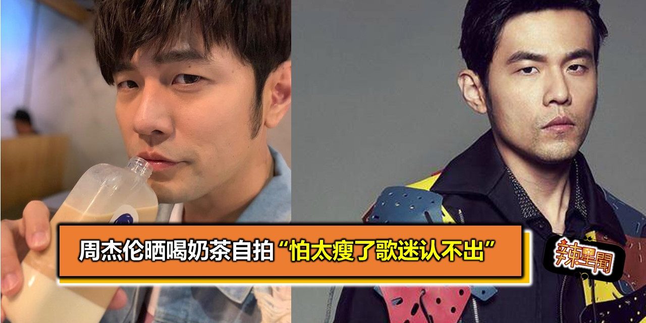 周杰伦晒喝奶茶自拍 “怕太瘦了歌迷认不出”