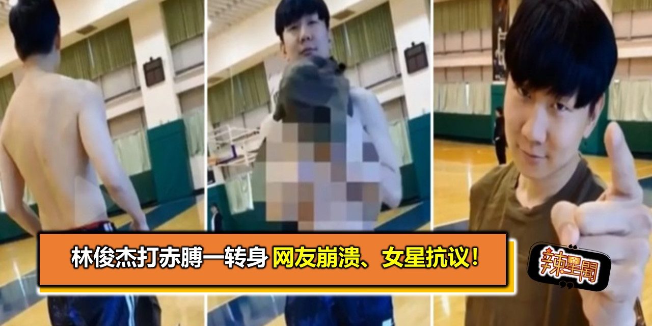 林俊杰打赤膊一转身　网友崩溃、女星抗议！