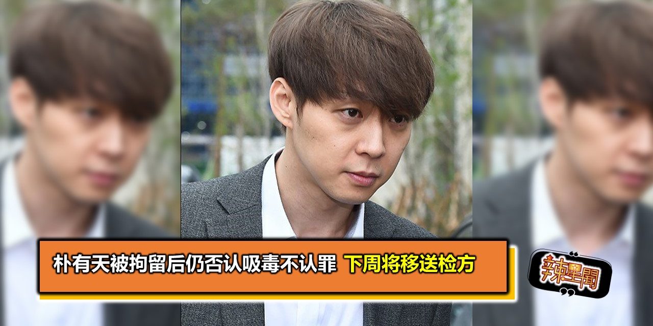 朴有天被拘留后仍否认吸毒不认罪 下周将移送检方
