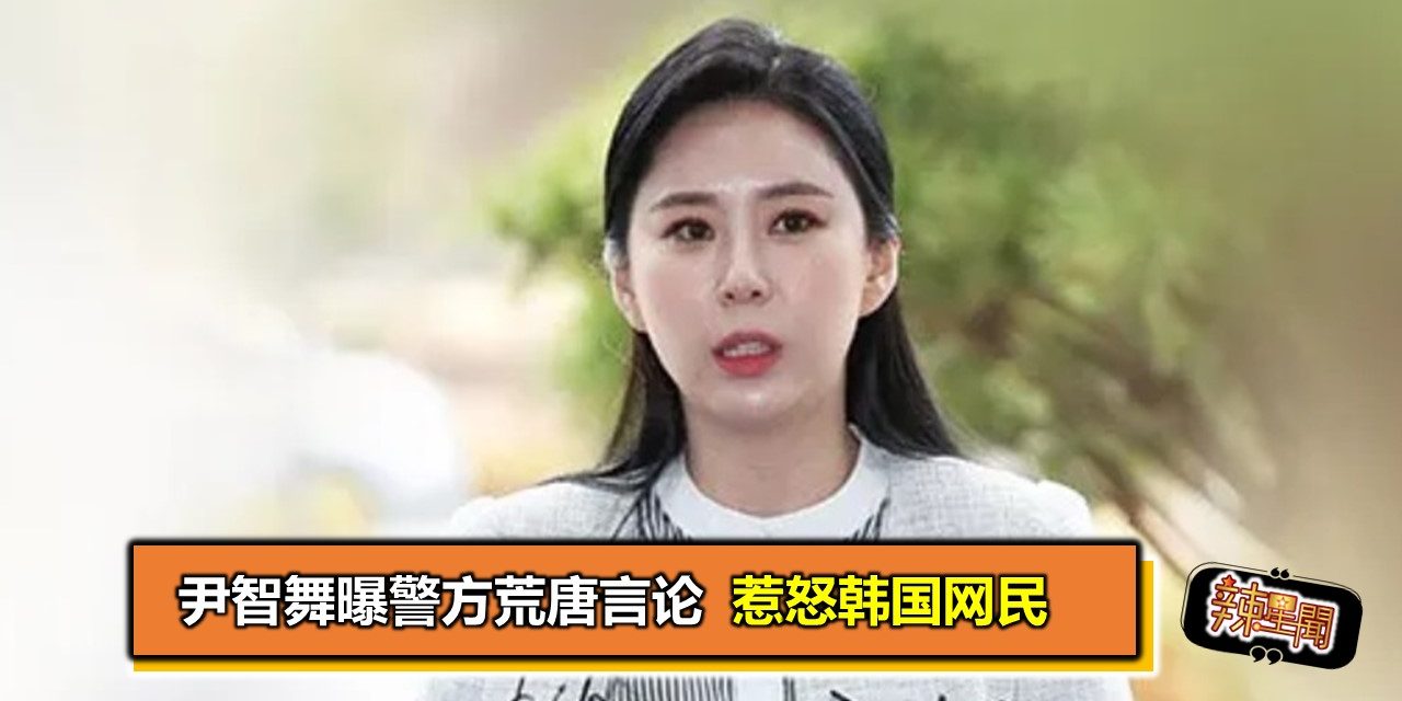 尹智舞曝警方荒唐言论　惹怒韩国网民