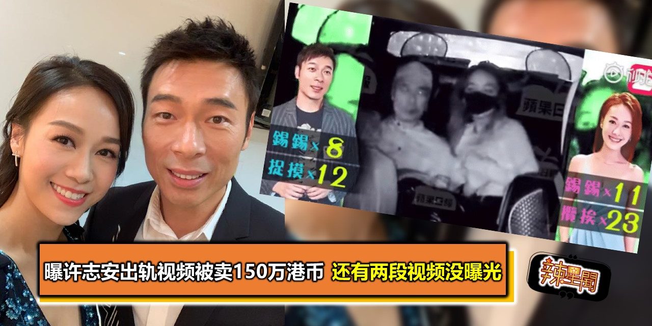 曝许志安出轨视频被卖150万港币 还有两段视频没曝光