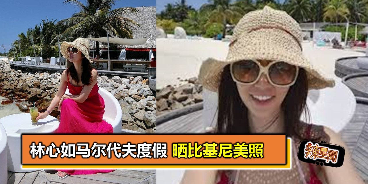 林心如马尔代夫度假　晒比基尼美照
