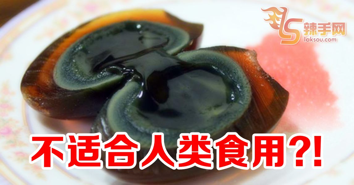 扯！皮蛋不适人类食用？！