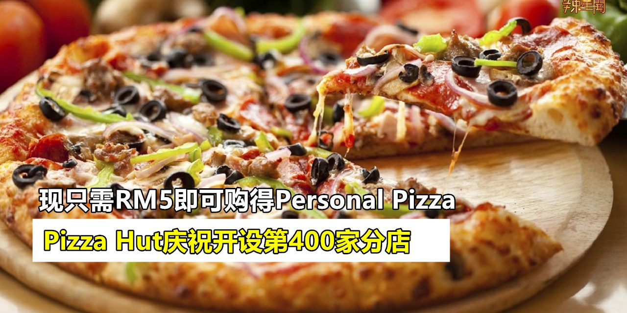 Pizza Hut庆祝开设第400家分店推出超值促销