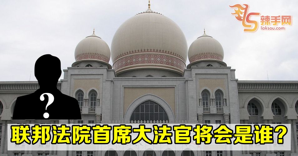 还未委任新联邦法院首席大法官