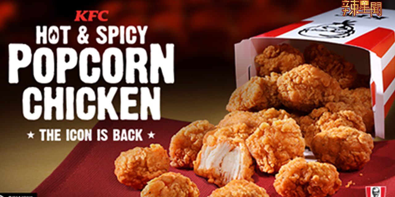 你们最爱的KFC Popcorn Chicken回来啦！