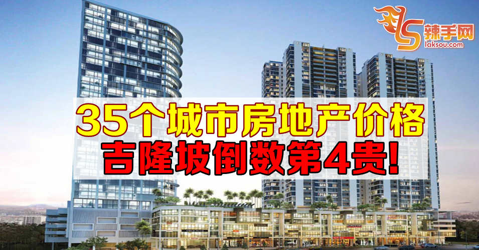 吉隆坡房地产价格倒数第4