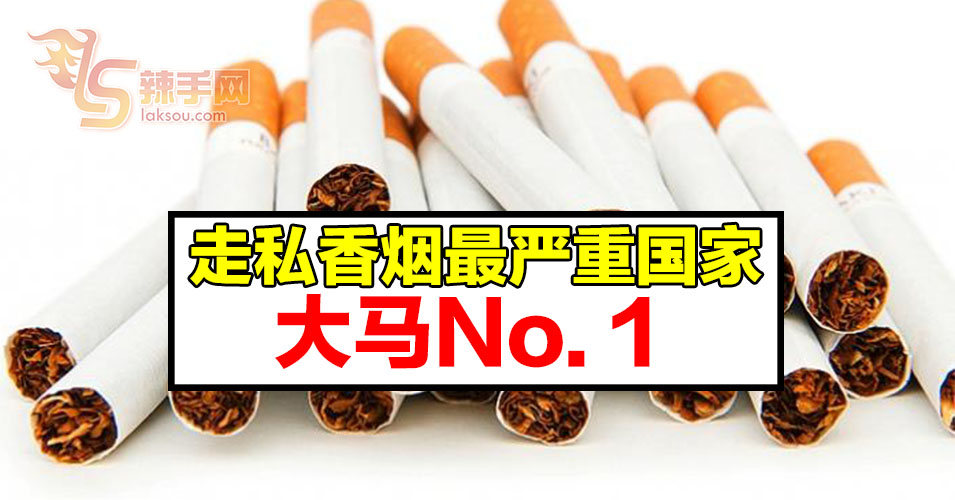 市场中的58.9%香烟是走私烟