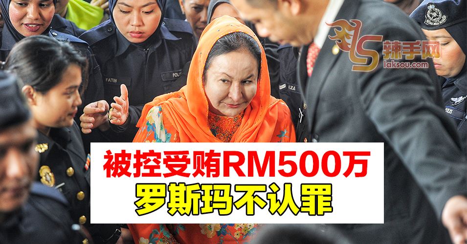 被控受贿500万令吉  罗斯玛不认罪