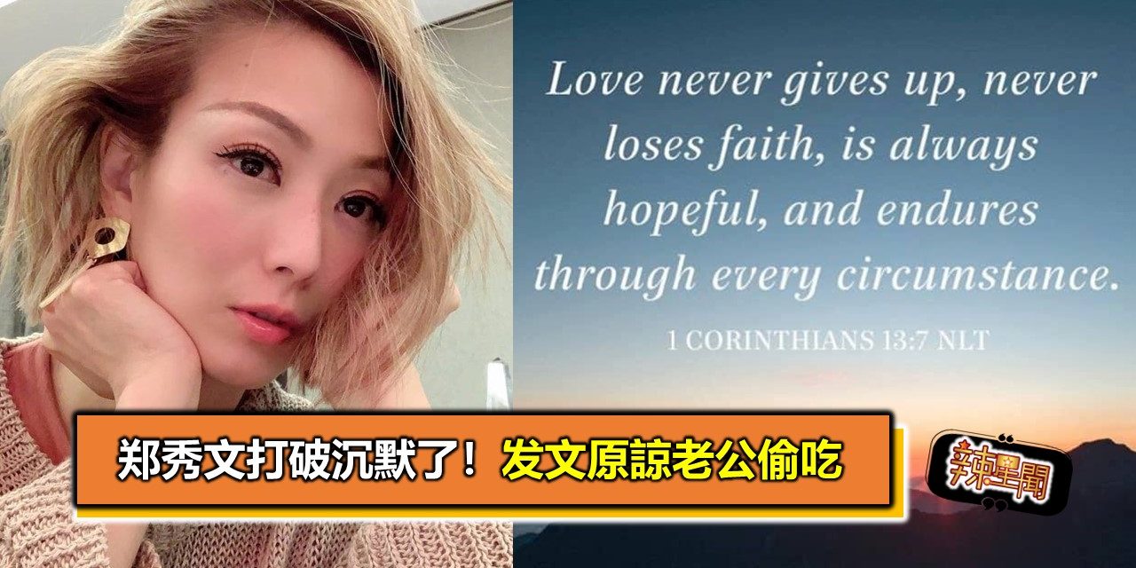 郑秀文打破沉默了！发文原諒老公偷吃