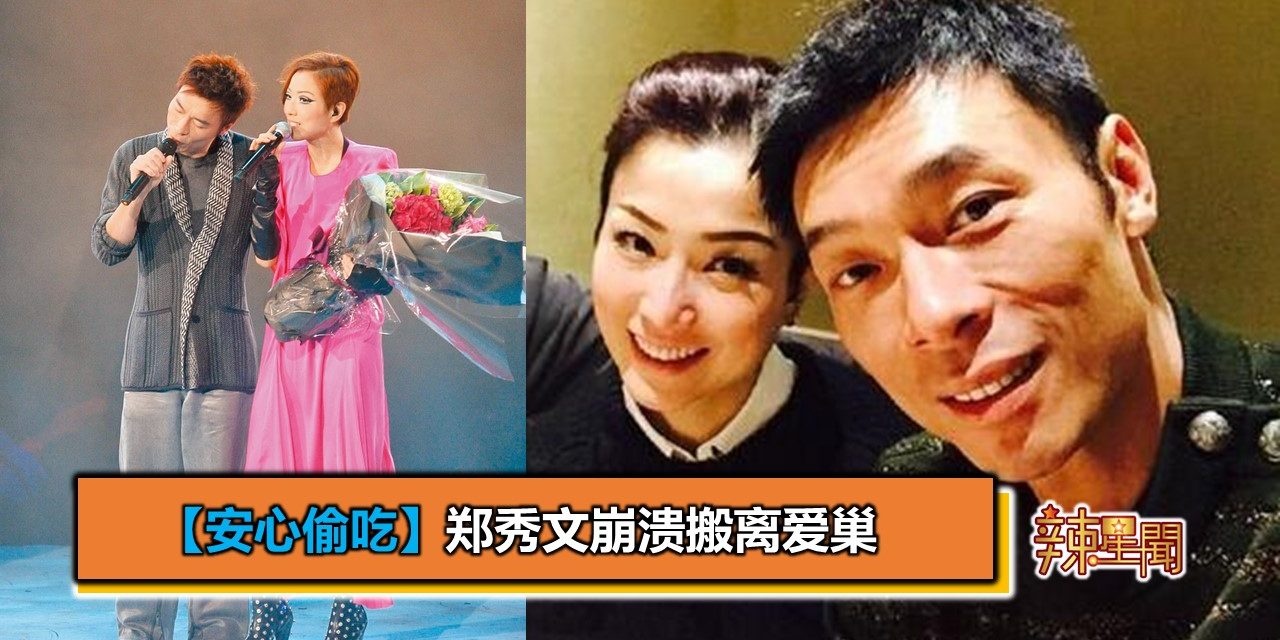 【安心偷吃】郑秀文崩溃搬离爱巢