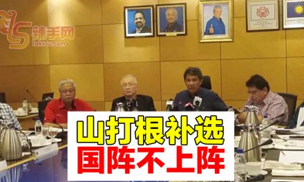 还未准备好   国阵不上阵山打根补选