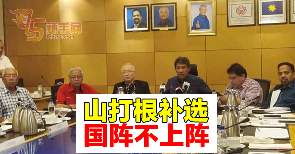 还未准备好   国阵不上阵山打根补选