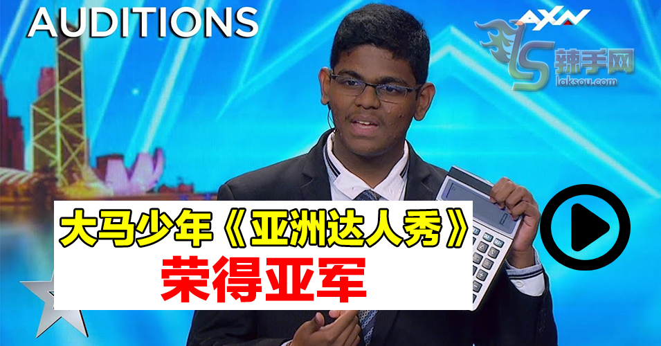 人类计算机！ 大马15岁少年心算速度堪比计算机