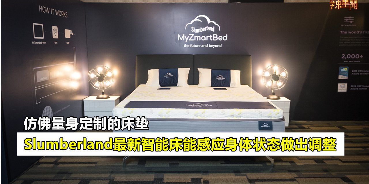 Slumberland庆祝百年纪念推出最新智能床