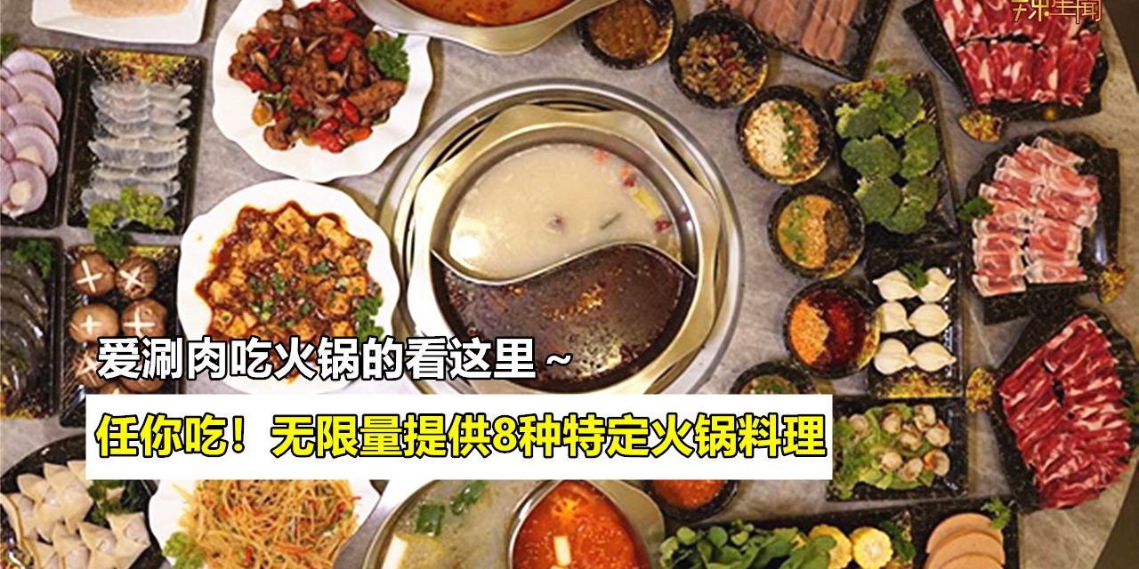 任你吃！火城重庆火锅店无限量提供特定火锅料理
