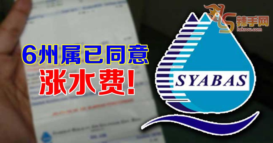 6州属已同意调高水费