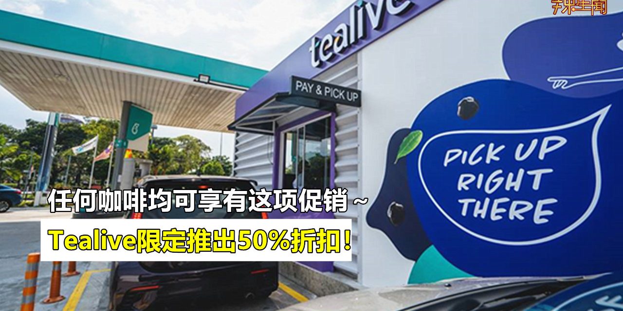Tealive限定推出50%折扣！