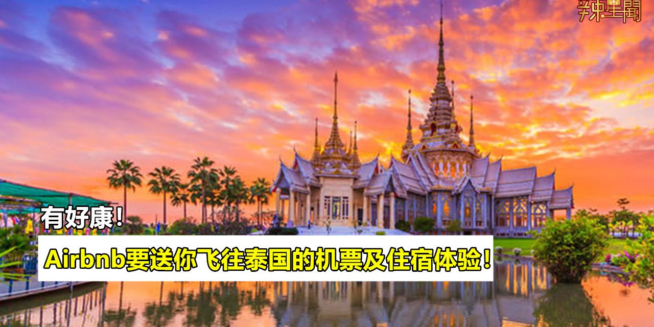 有好康！Airbnb要送你飞往泰国的机票及住宿体验！