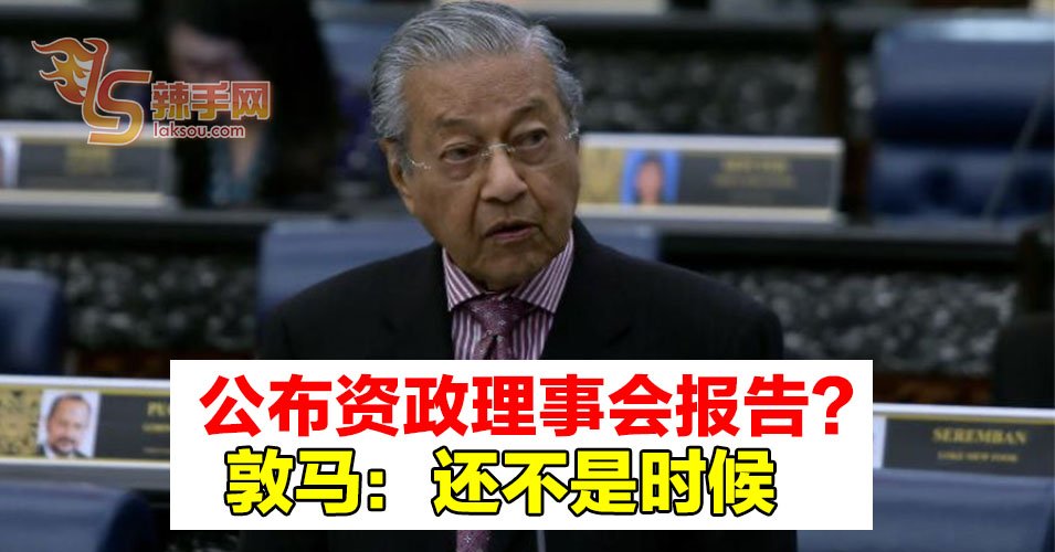 首相：不排除未来会公布报告