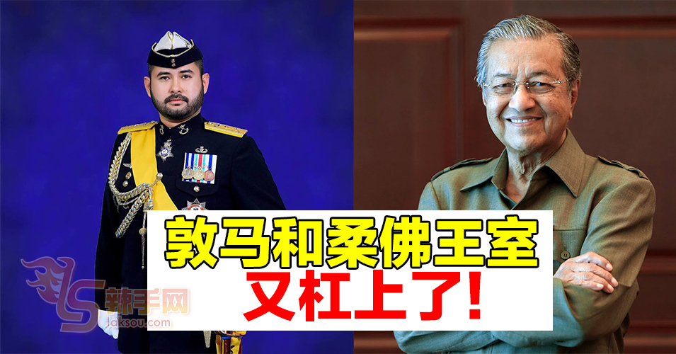 继《罗马规约》后  敦马和柔佛王室又杠上了！