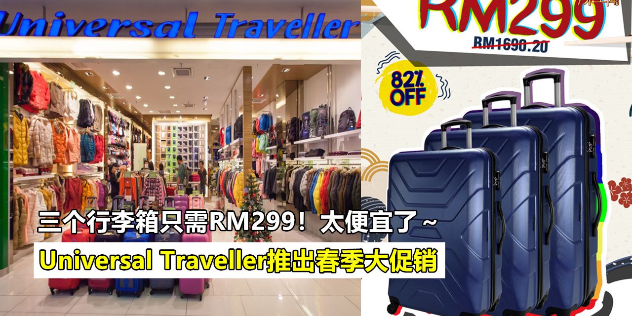 Universal Traveller推出春季大促销 折扣高达80%！