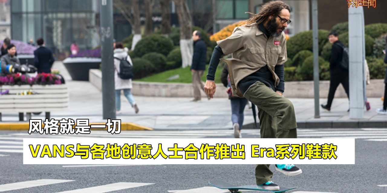 最具个人风格设计的Era鞋款再次推出