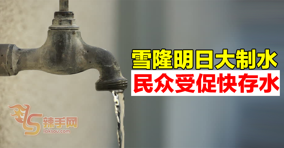 雪隆577地区明日（24日）制水