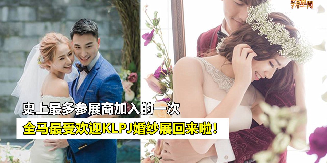 全马最受欢迎、最盛大KLPJ婚纱展回来啦！