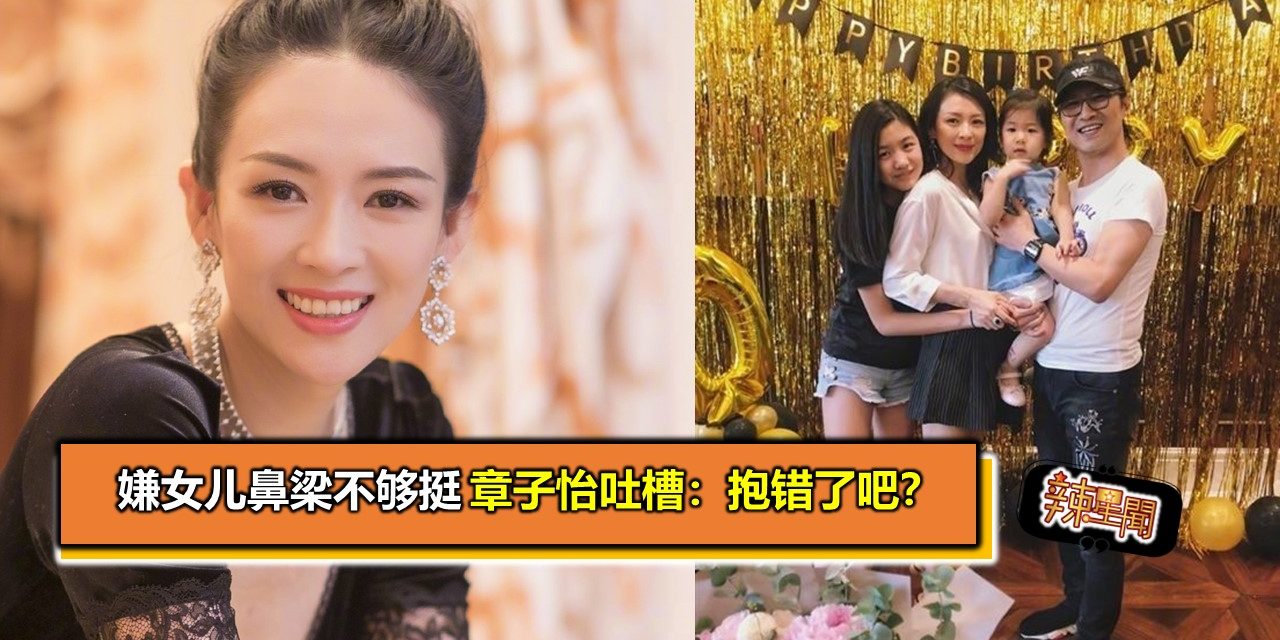 嫌女儿鼻梁不够挺　章子怡吐槽：抱错了吧？