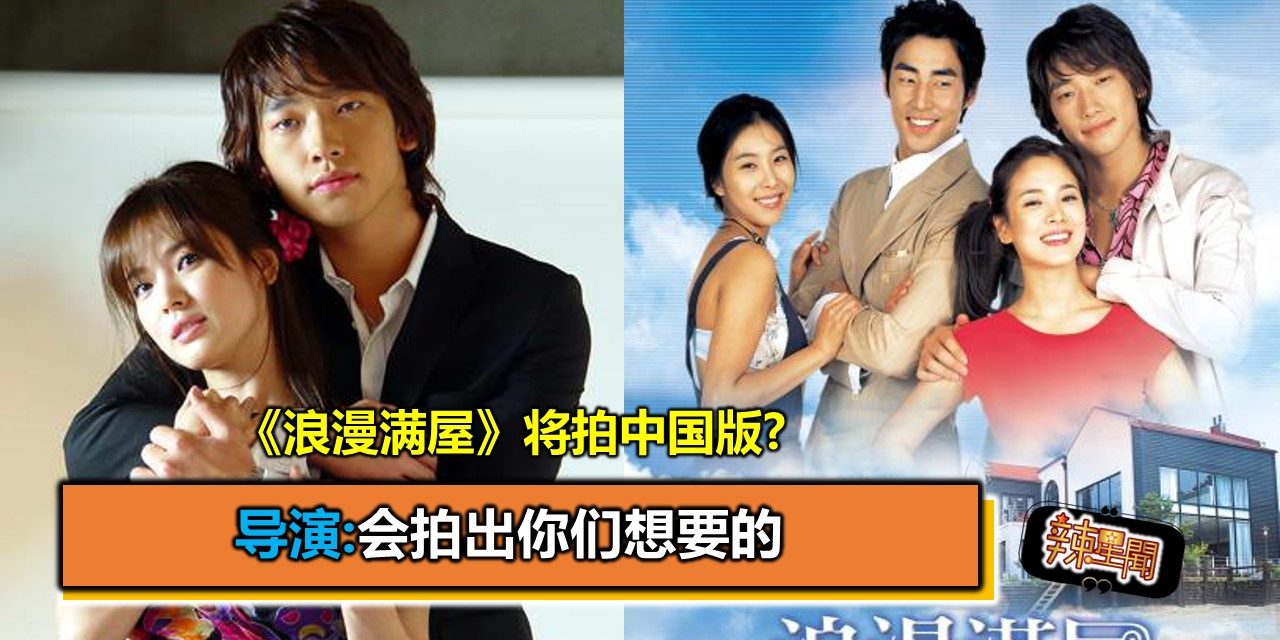 《浪漫满屋》将拍中国版?导演:会拍出你们想要的