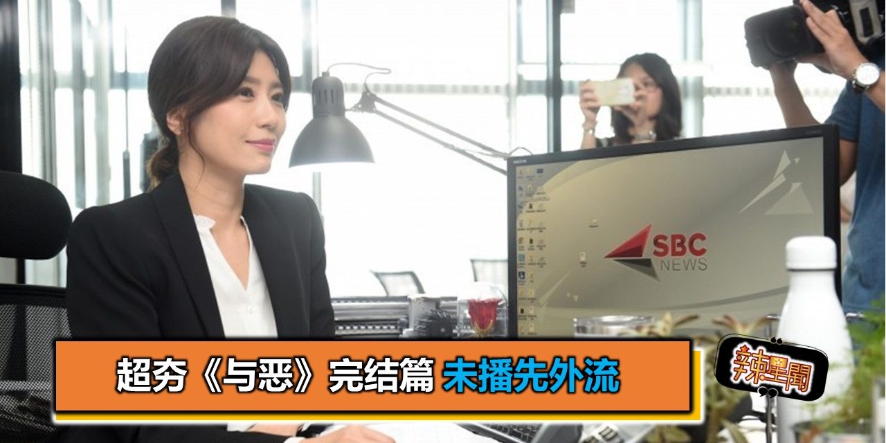 超夯《与恶》完结篇 未播先外流