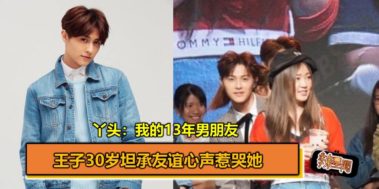 丫头：我的13年男朋友　王子30岁坦承友谊心声惹哭她