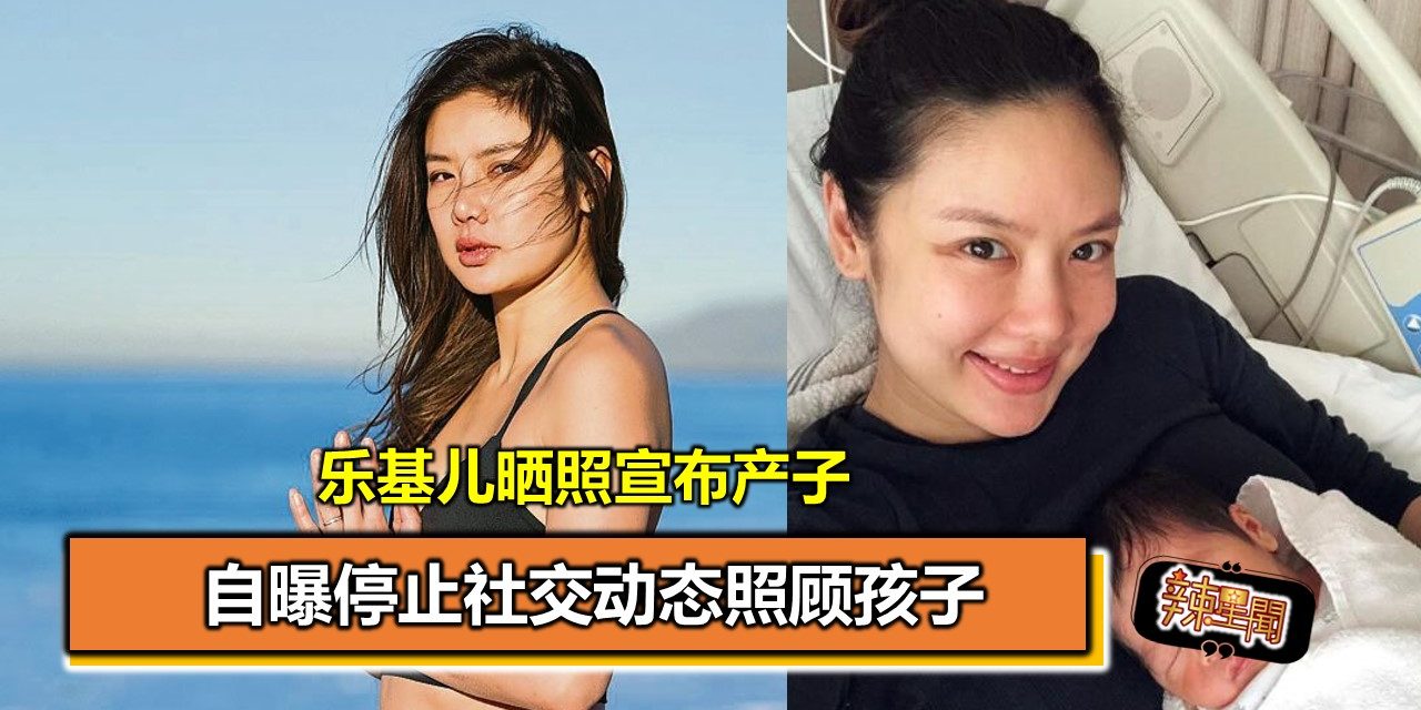 乐基儿晒照宣布产子 自曝停止社交动态照顾孩子