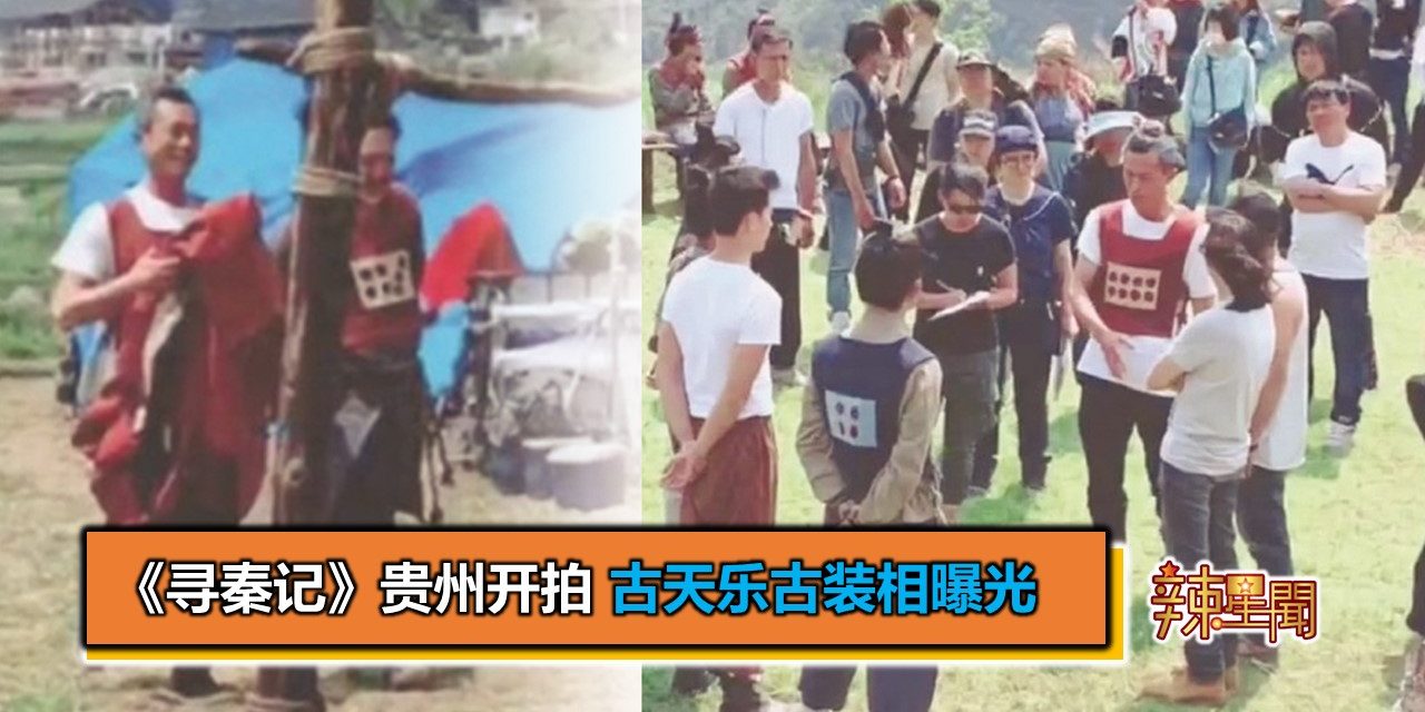 《寻秦记》贵州开拍 古天乐古装相曝光