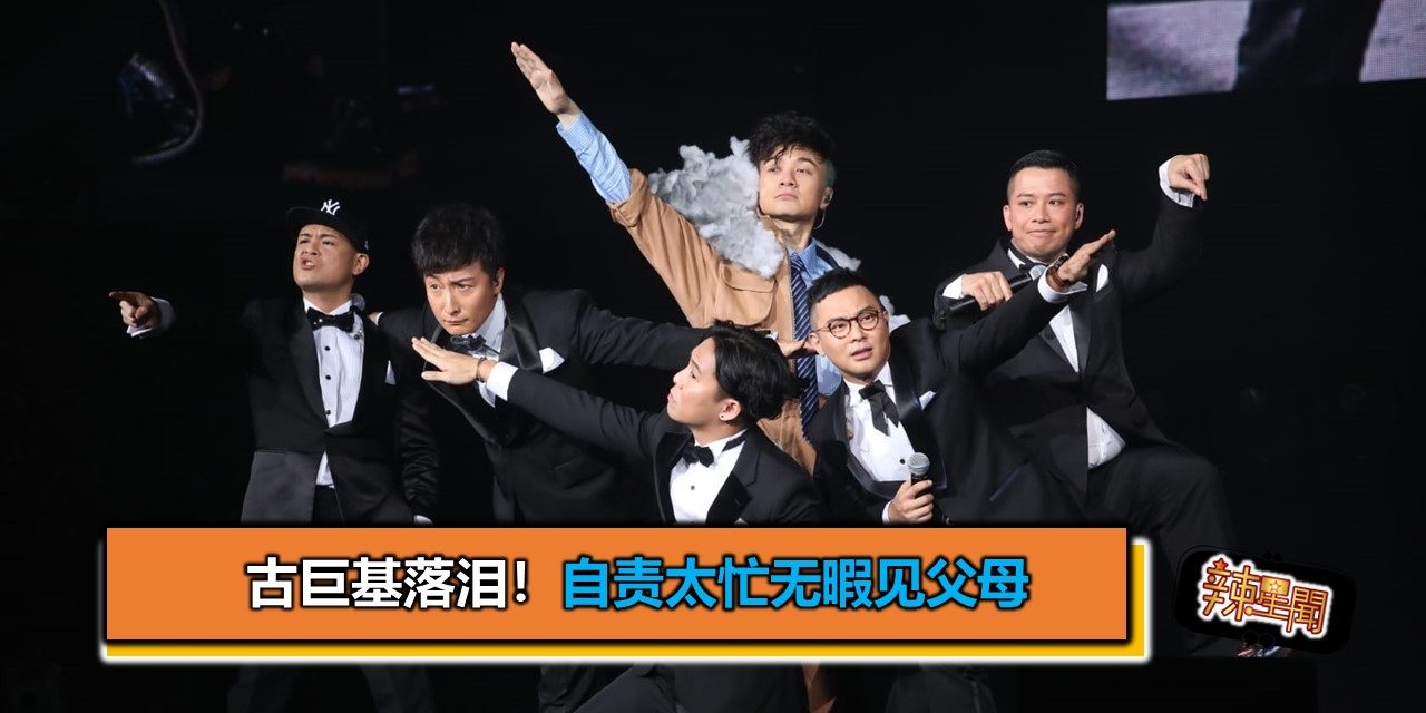 古巨基落泪！自责太忙无暇见父母